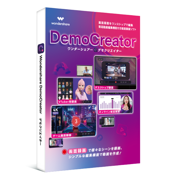 Wondershare DemoCreator 8（デモクリエイター）Windows版｜画面録画ソフト・動画レコーダー・動画編集ソフト 永続ライセンス｜DVDパッケージ版 | 