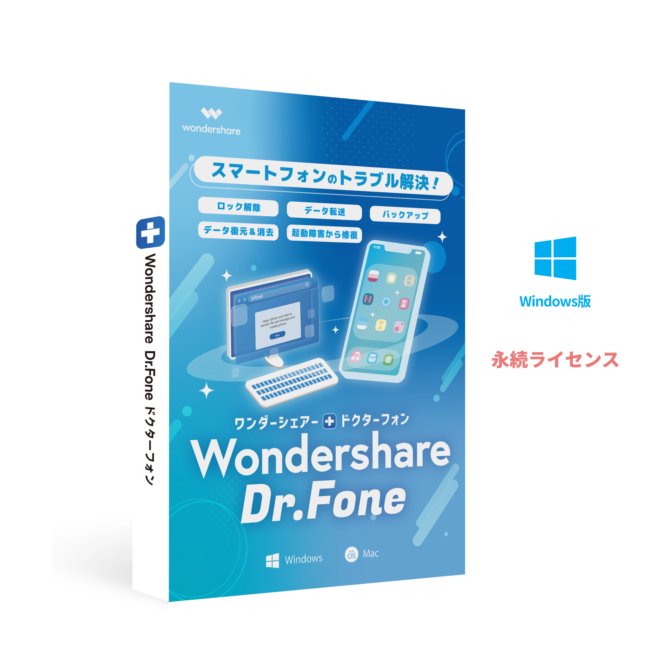 スマホのトラブルを解決！ Wondershare Dr.Fone-Suite（Windows版）iOS & Androidデータ復元 連絡先 写真復元 ロック解除 起動障害から修復 永続ライセンス｜wondershare