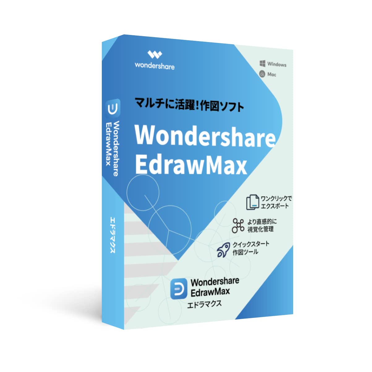 Wondershare EdrawMax（エドラマックス） 永続ライセンス クイックスタート作図ツールに最適Windows/Mac/Linux対応DVDパッケージ版　ワンダーシェアー