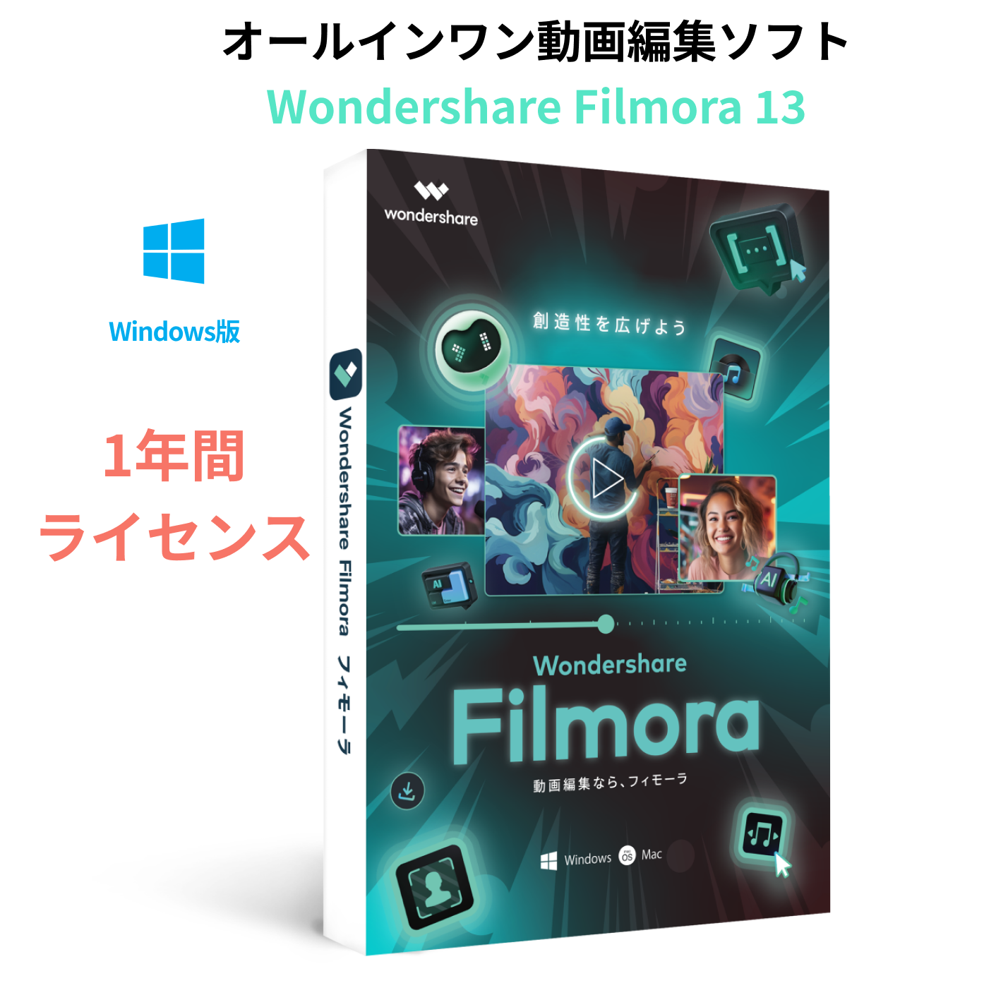 Wondershare Filmora13 【1年間ライセンス】 Windows版 動画編集ソフト ビデオ 写真 編集 DVD作成ソフト YouTube公開可 ワンダーシェアー　｜wondershare