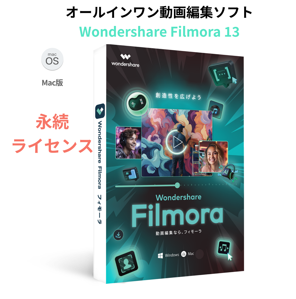 Wondershare Filmora13（Mac版）動画編集ソフト永続ライセンス