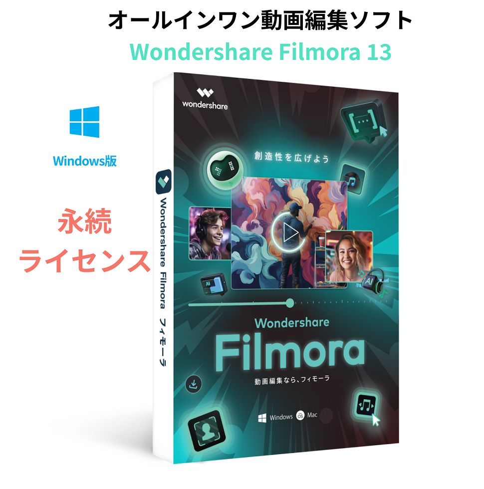 Wondershare Filmora13(Windows版) 動画編集ソフト 永続ライセンス  使いやすい動画編集ソフト ワンダーシェアー　｜wondershare