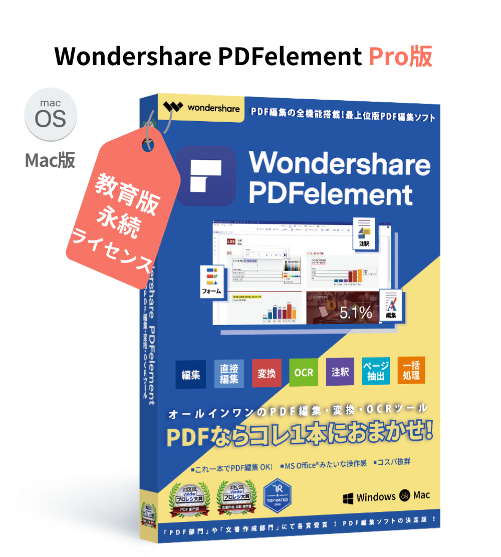 Wondershare PDFelement 9 Pro 教育版（Mac版）PDF編集 OCR PDF変換 PDF作成 PDFをエクセルに変換 変換 永続｜wondershare