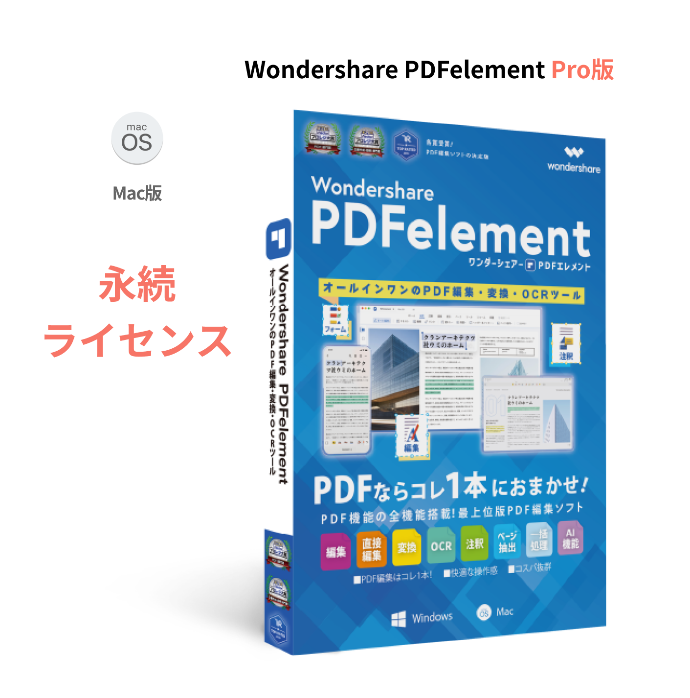 Wondershare PDFelement 10 Pro（Mac版）永続ライセンス PDF編集ソフト OCR PDF変換 PDF作成 All-in-oneのPDF万能ソフト