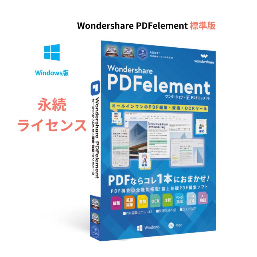 Wondershare PDFelement 10 標準版（Windows版）永続ライセンス PDF編集ソフト  PDF変換 PDF作成 強力のPDF編集ソフト｜wondershare