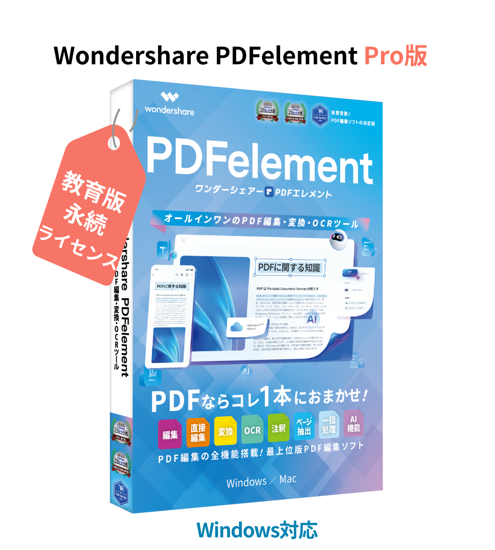 Wondershare PDFelement 11 Pro 教育版 （Windows版） PDF編集 OCR PDF変換 PDF作成 PDFをエクセルに変換 変換 永続ライセンス