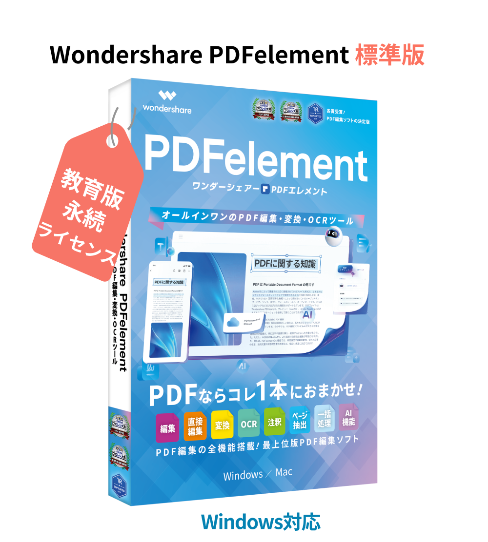 Wondershare PDFelement 11 標準 教育版 (Windows版) PDF編集 PDF変換 PDF作成 PDFをエクセルに変換 変換 永続ライセンス