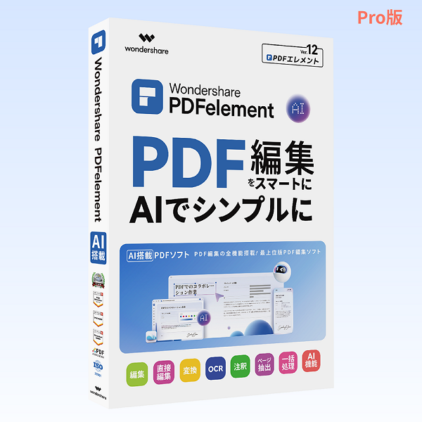 Wondershare PDFelement 12 Pro (Mac版) 永続ライセンス PDF編集ソフト