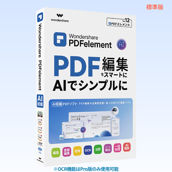 教育版】Wondershare PDFelement 12 標準版 (Windows版) PDF編集 PDF