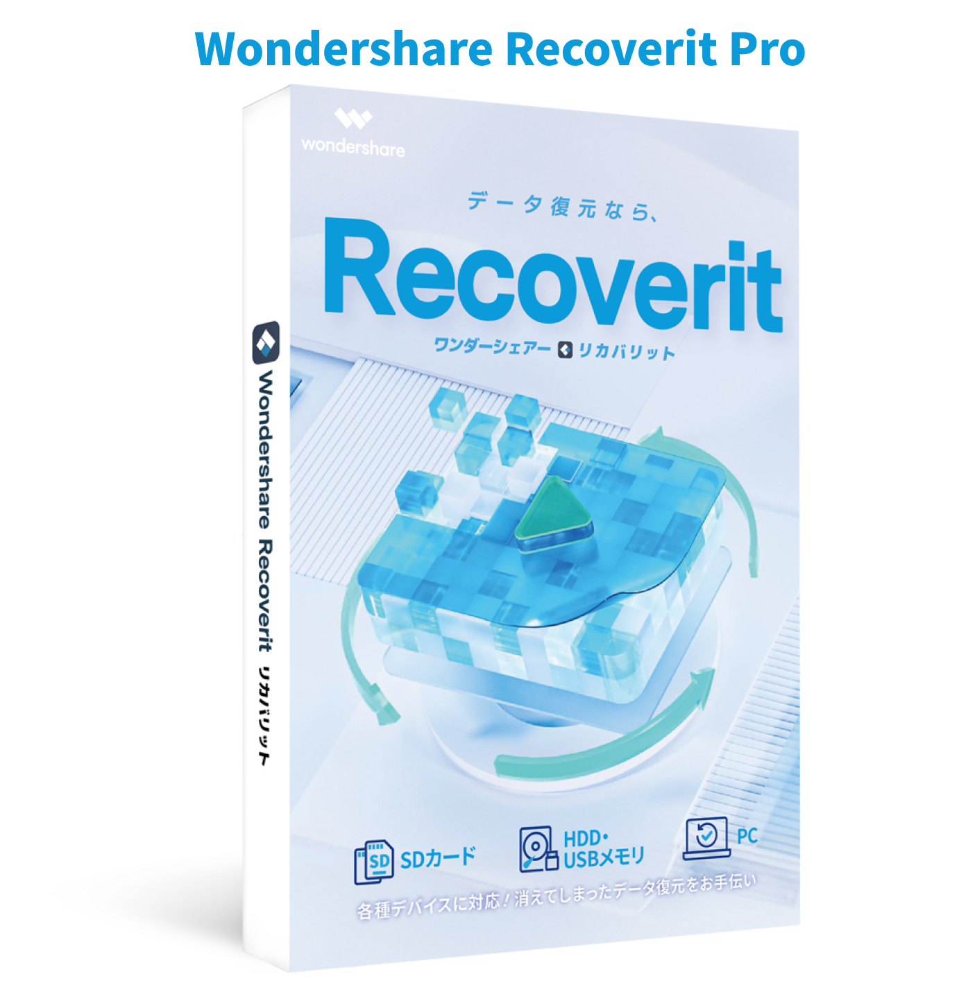 安全で効率的なデータ復元 Wondershare Recoverit Pro（Win版）永久ライセンス　Win11対応 ビデオ・オーディオ復元　HDD、SDカード　USB復元　ワンダーシェアー | 