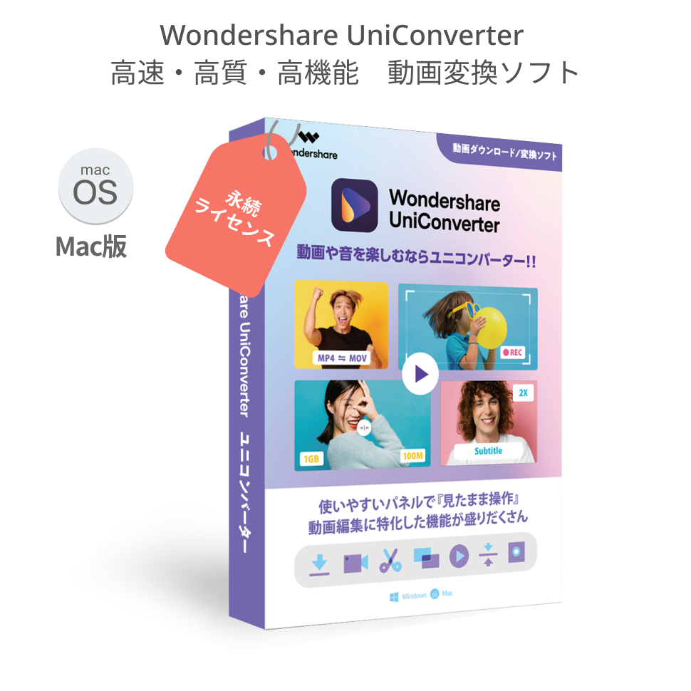 通販最安値Wondershare UniConverter 動画変換ソフト スーパーメディア変換ソフト(Windows版) 動画や音を高速・高品質で簡単変換 その他