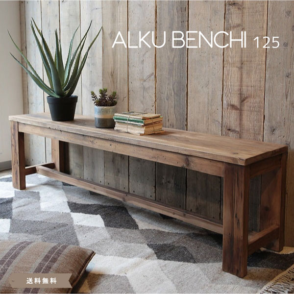 alku/アルク ダイニングベンチ125 ベンチ ダイニングベンチ パイン古材