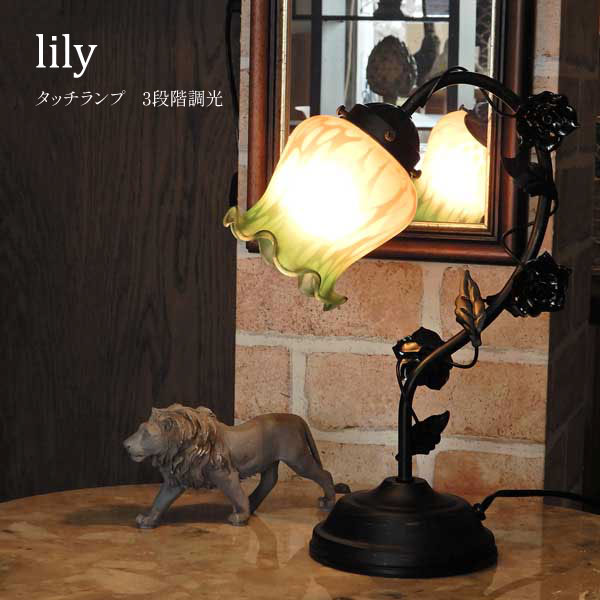 タッチランプ３段回式　ブロンズアイアン＆スクリューガラス　卓上　テーブルランプ タッチランプ 1灯 Lily ランプ ガラス照明 3段階調光 花 百合 リリー