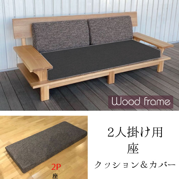 タモ無垢ソファ用 2P用 座 クッション＆カバー 交換用クッション