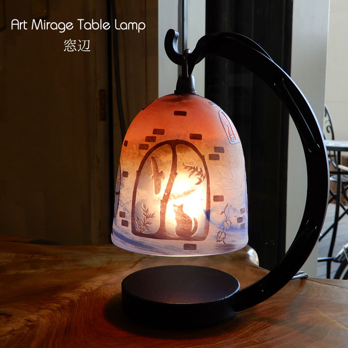 卓上照明 ランプ 窓辺 風景 アートミラージュ 国産 作家 インテリア