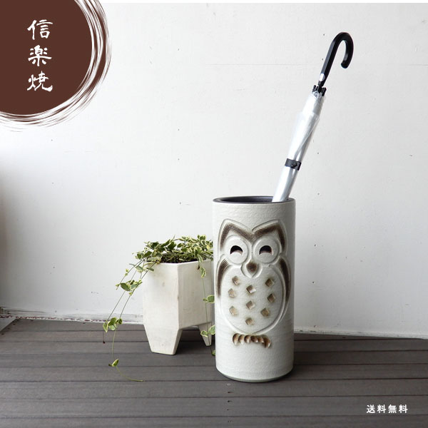 信楽焼 フクロウの傘立て かさ立て 傘立て 傘たて 傘置き 玄関 陶器