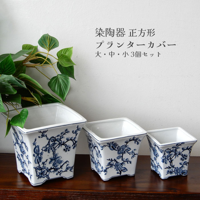 染陶器鉢カバー3個セット 植木鉢 正方形 鉢カバー プランタカバー 大