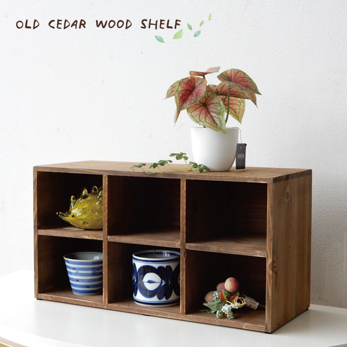 杉古材 シェルフ 6マス 棚固定 ウッド ラック 棚 小物展示 店舗什器