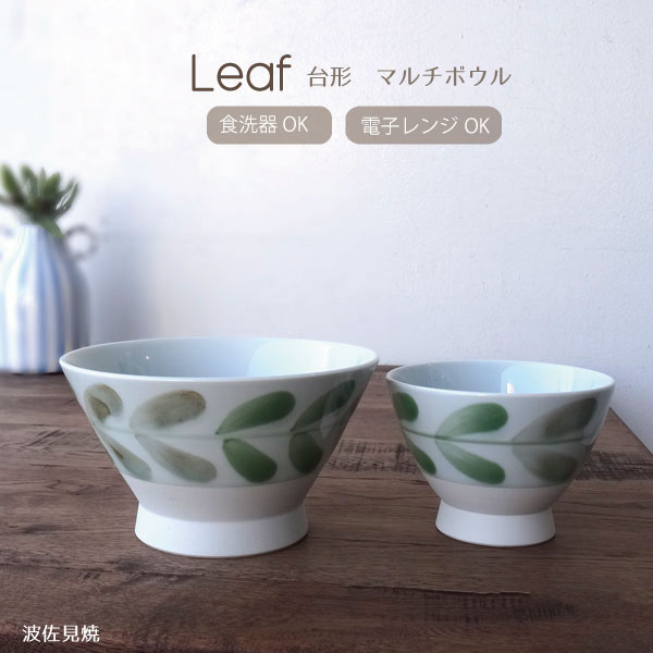 リーフ マルチボウル Lサイズ Sサイズ ボール 陶器 台形 波佐見焼 和