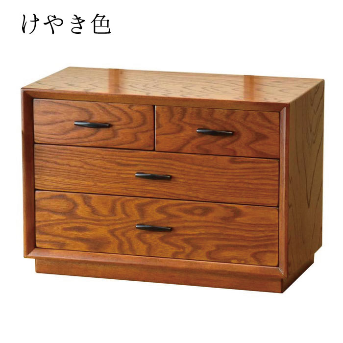 三段 四つ引きチェスト 万両（けやき・ダーク）小物入れ 小引出し 小物
