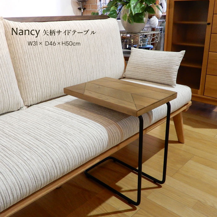 Nancy 矢柄サイドテーブル ソファサイドテーブル サイドテーブル