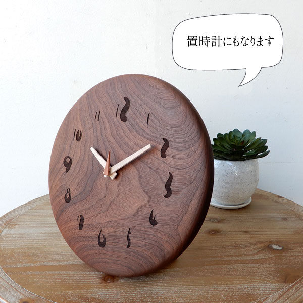 木の時計 スタンド付 ウォールナット無垢 φ30cm 掛け時計 置き時計