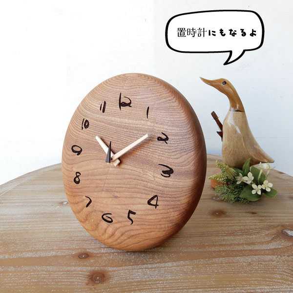 木の時計（スタンド付）ニレ無垢 φ24cm 掛け時計 置き時計 木の時計