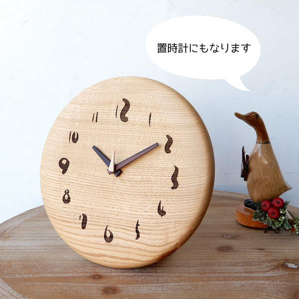 木の時計 スタンド付 栗無垢 φ30cm 掛け時計 置き時計 木製時計 栗