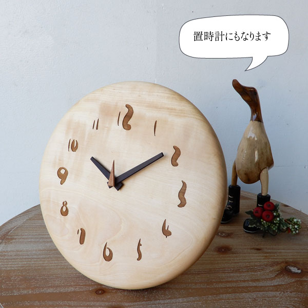 木の時計 スタンド付 栃無垢 φ30cm 掛け時計 置き時計 木製時計 栃 と