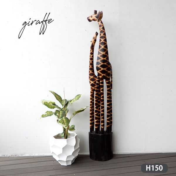 木彫りキリン ペア H150 キリン きりん 麒麟 親子 ジラフ giraffe