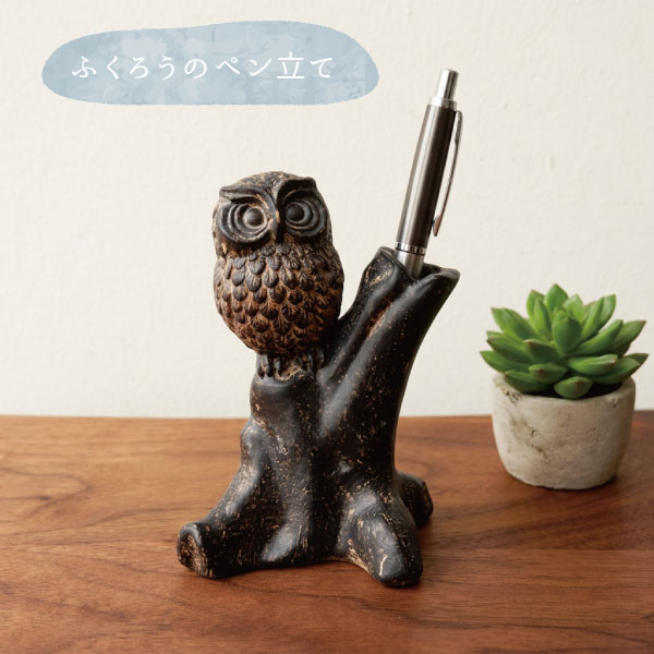 ふくろうのペン立て フクロウ 梟 縁起物 不苦労 ペン立て ペンホルダー