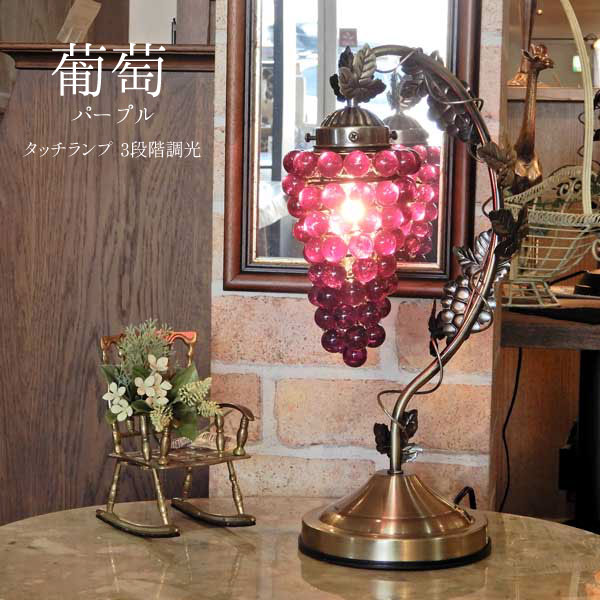 タッチランプ 葡萄 パープル ランプ ガラス照明 3段階調光 ぶどう