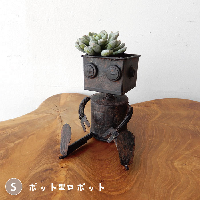 ロボポット1号 Sサイズ 置物 ガーデンオーナメント おしゃれ