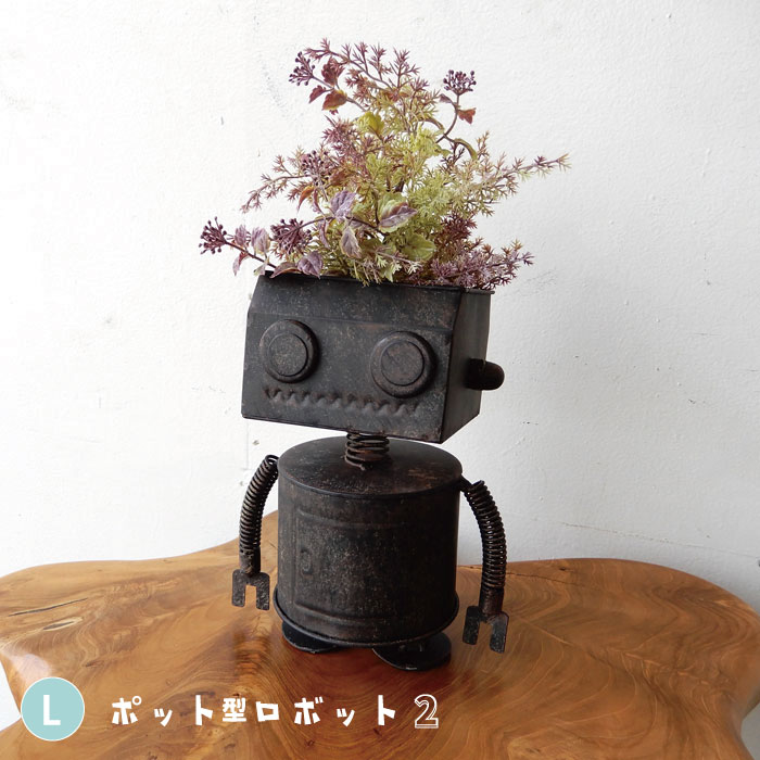 ロボポット2号 Lサイズ 置物 ガーデンオーナメント おしゃれ