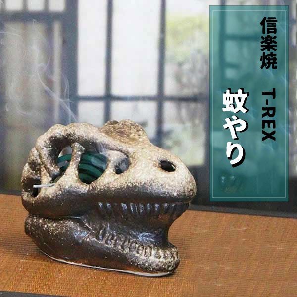 蚊遣り器 蚊やり 蚊取り線香ホルダー おしゃれ 信楽焼 恐竜 T-REX 化石
