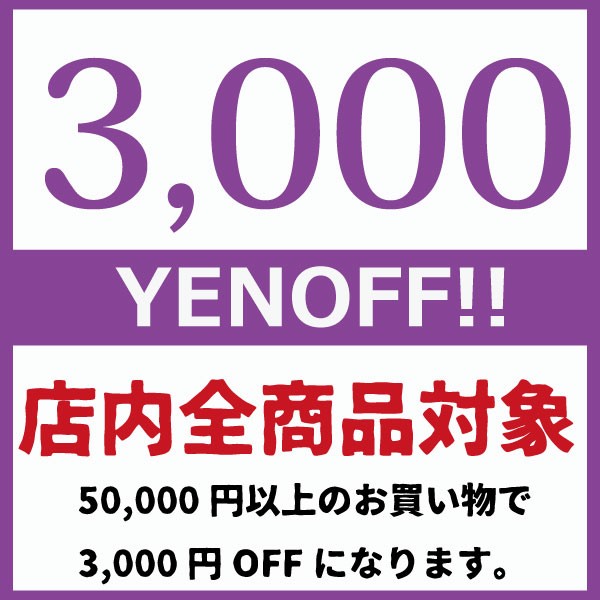 【期間限定】50,000円以上お買い上げで＼3,000円OFF／になるクーポン♪