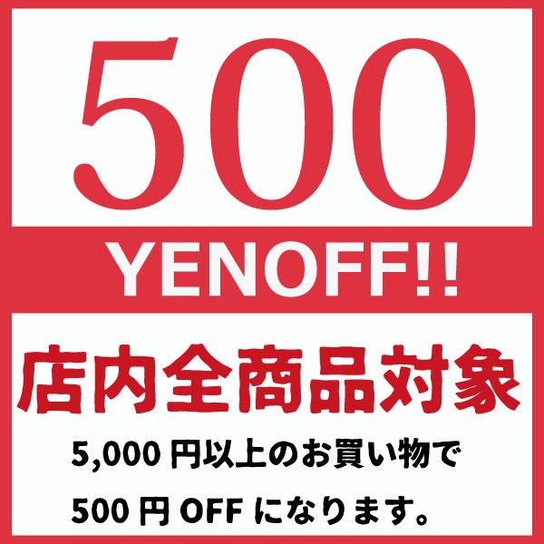 【期間限定】5,000円以上お買い上げで＼500円OFF／になるクーポン♪