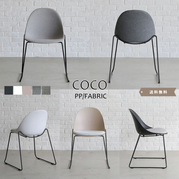 COCO/ココ ダイニングチェア PP樹脂 ファブリック スチール脚 モダン