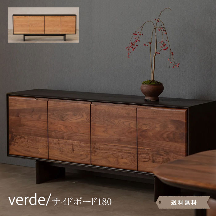 Verde180サイドボード ウォールナット オーク キャビネット 幅180