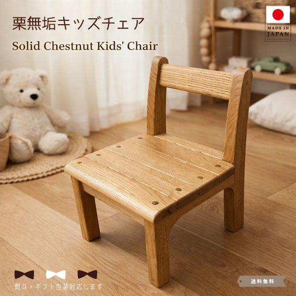 キッズチェア 木製 子供用椅子 日本製 国産 栗無垢 天然木 子供イス