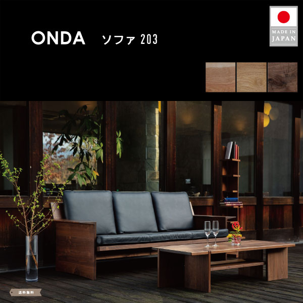 丸庄（MARUSHO） ONDAソファ203 ソファ おしゃれ 国産家具 日本製 高級 