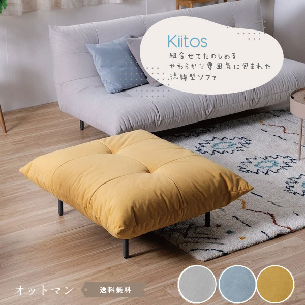 Kiitos オットマン ソファ SOFAソファ 1人掛け 一人掛け スツール 3