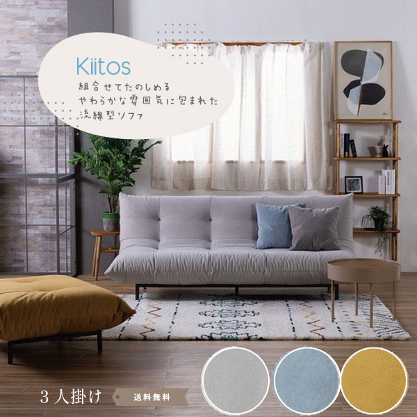 Kiitos 3人掛けソファ 3カラー ソファ SOFA 3人掛け グレー マスタード