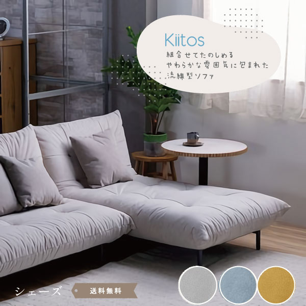 Kiitos シェーズ ソファ SOFA カウチ 1掛け 1人がけ 一人掛け 3カラー