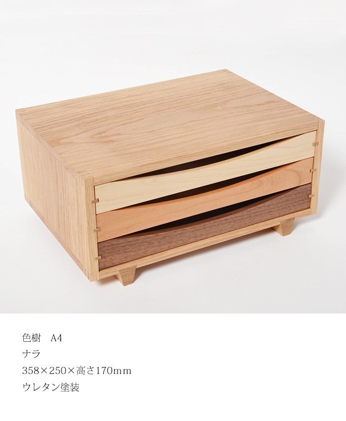 小引出し 木製 色樹 A4 ドリィーミーパーソン 旭川クラフト