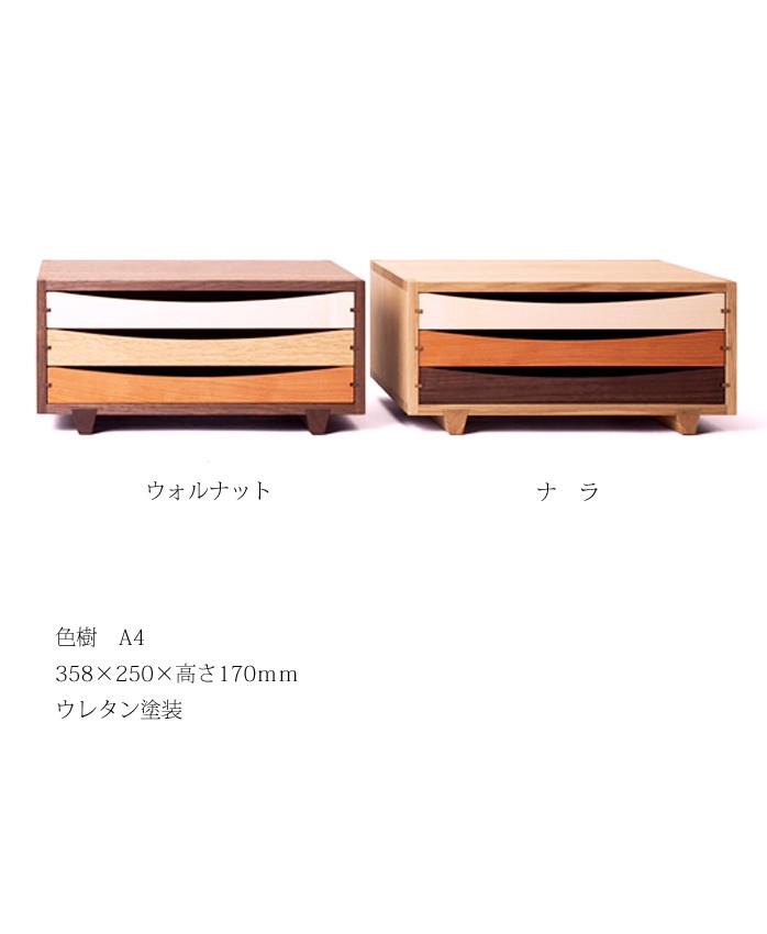旭川クラフト 旭川家具 木製引出し ウォールナット A4 ドリィーミーパーソン 小引出し 木製 色樹 A4 ドリィーミーパーソン 旭川クラフト : 木製