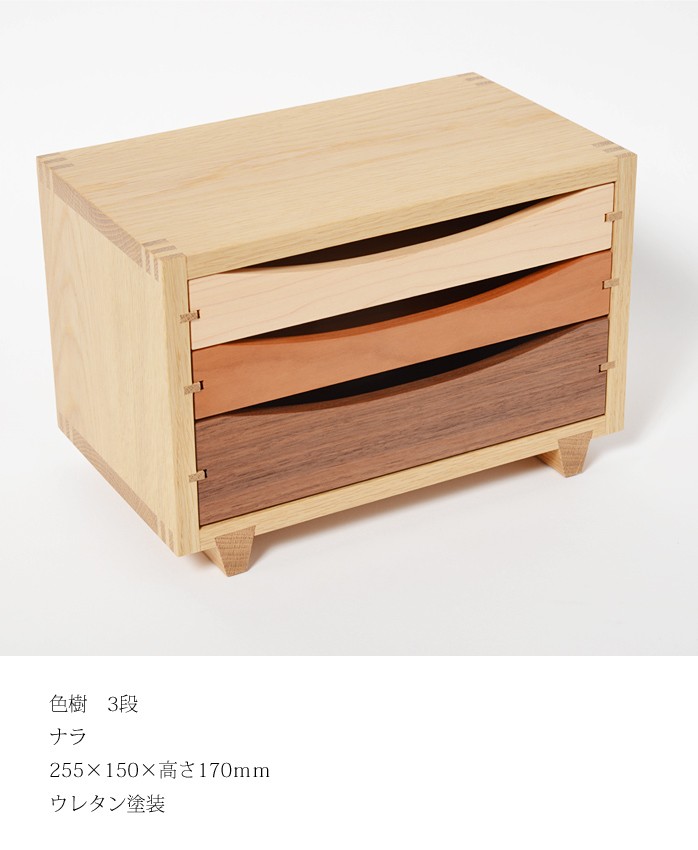 小引出し 木製 色樹 3段 ドリィーミーパーソン 旭川クラフト