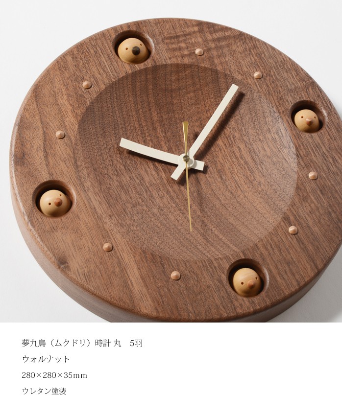 壁掛け 時計 木製 夢九鳥（ムクドリ）時計 丸 4羽 ウォルナット