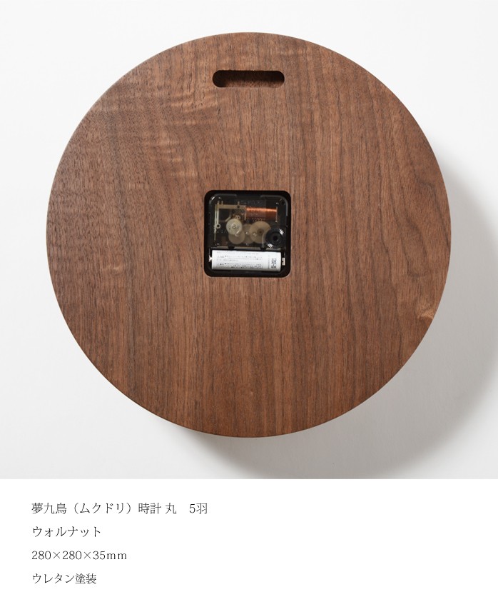壁掛け 時計 木製 夢九鳥（ムクドリ）時計 丸 4羽 ウォルナット