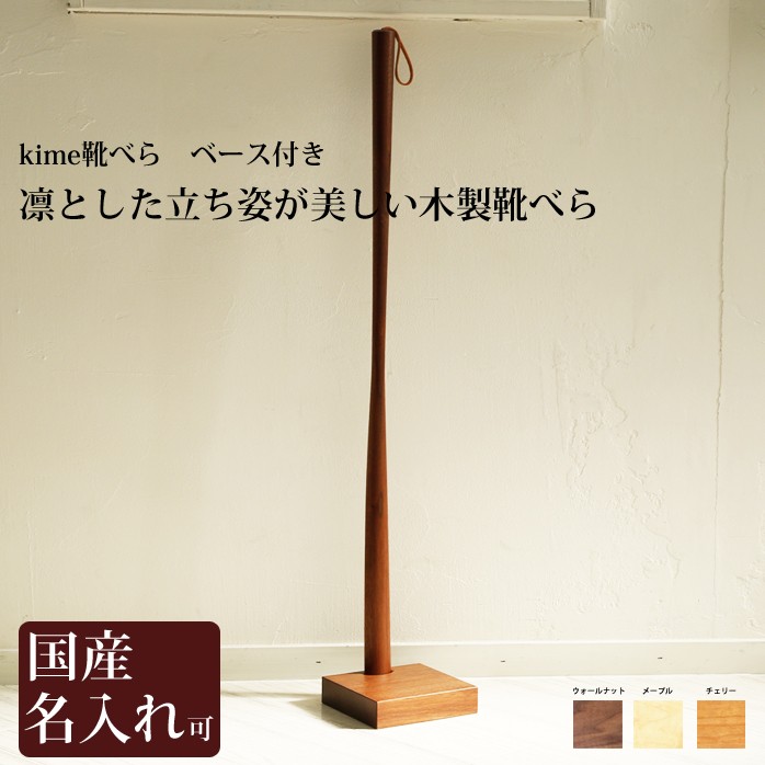 靴べら 木製【 kime 靴べら ベース付き】kime(きめ)旭川クラフト